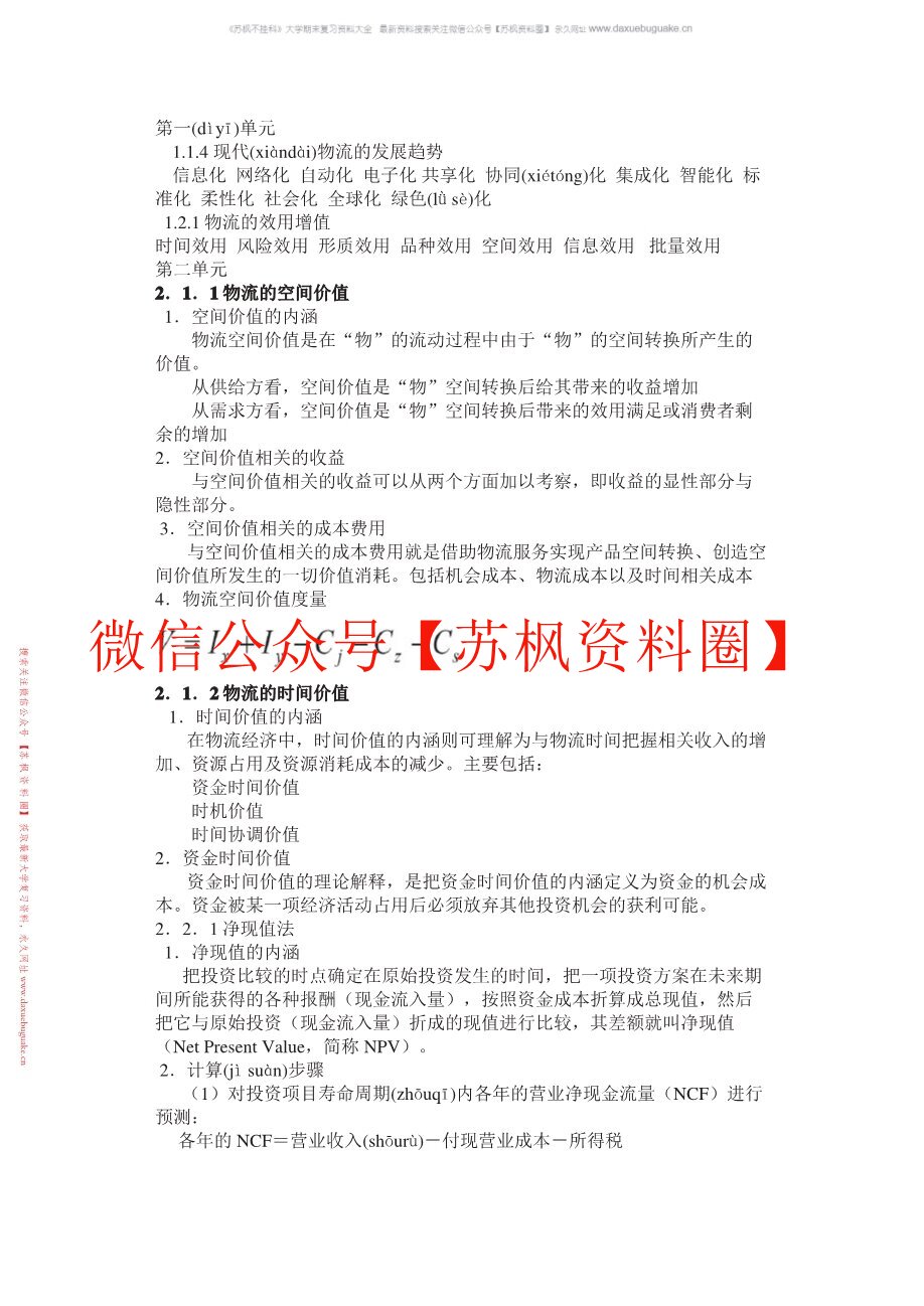 物流经济学